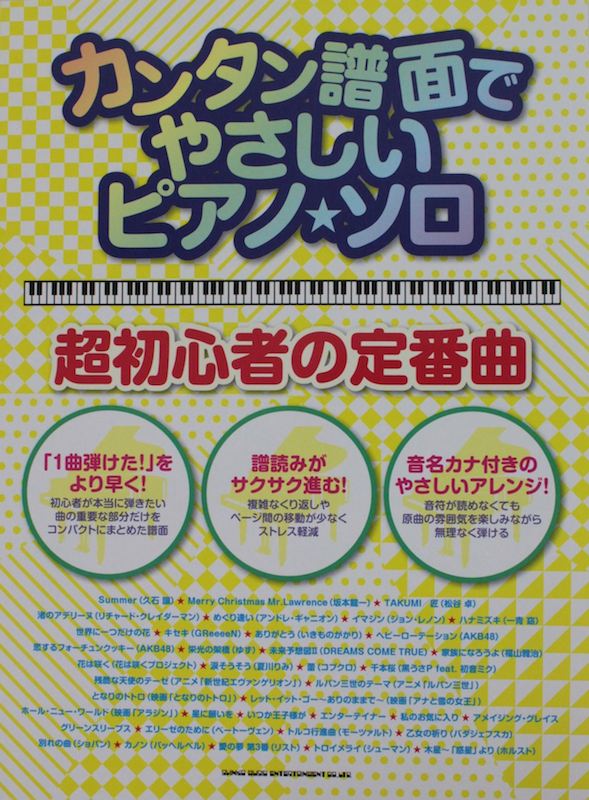 カンタン譜面でやさしいピアノ・ソロ 超初心者の定番曲 シンコーミュージック