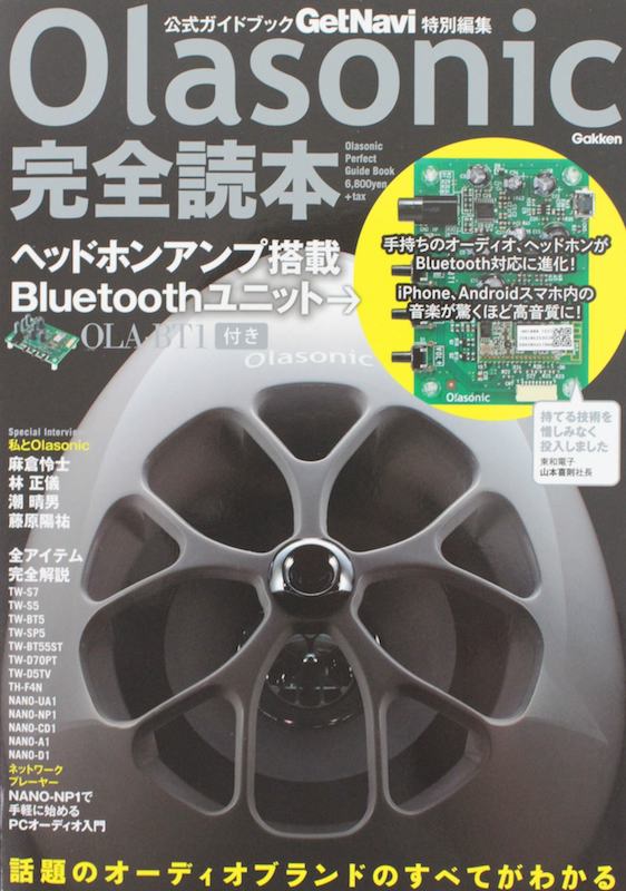 話題のオーディオブランドのすべてがわかる！ Olasonic完全読本 学研