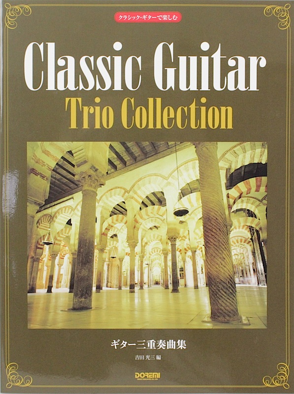 クラシックギターで楽しむ ギター三重奏曲集 ドレミ楽譜出版