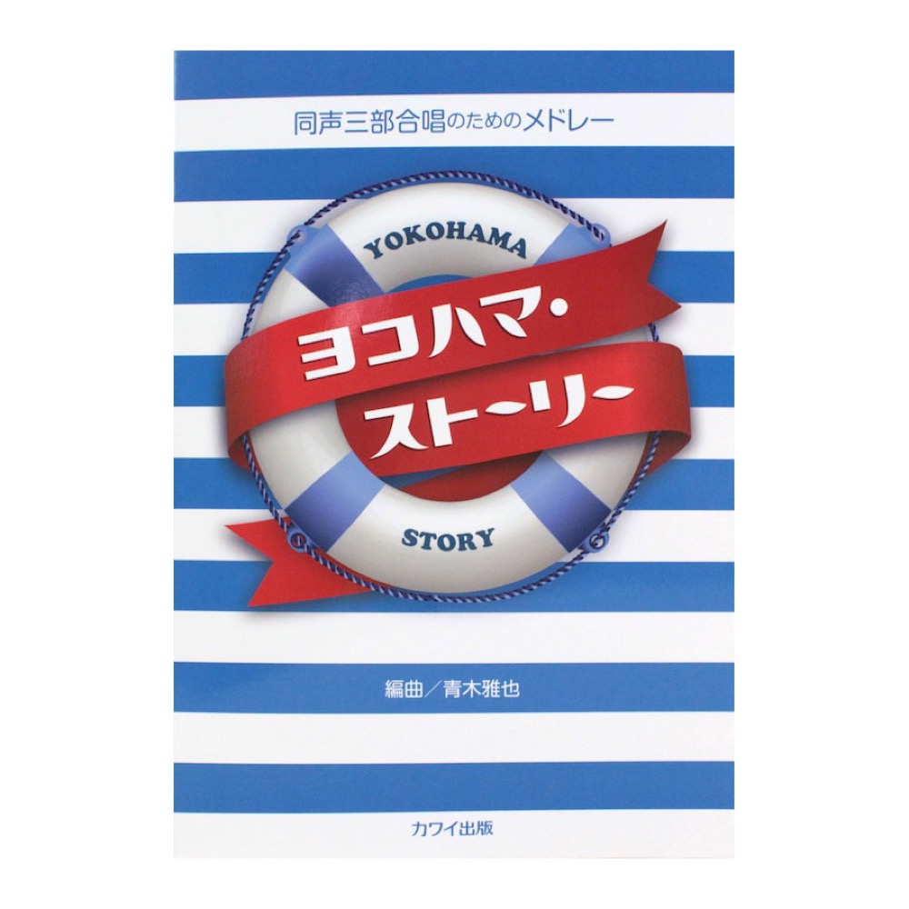 ヨコハマ・ストーリー 同声三部合唱のためのメドレー カワイ出版