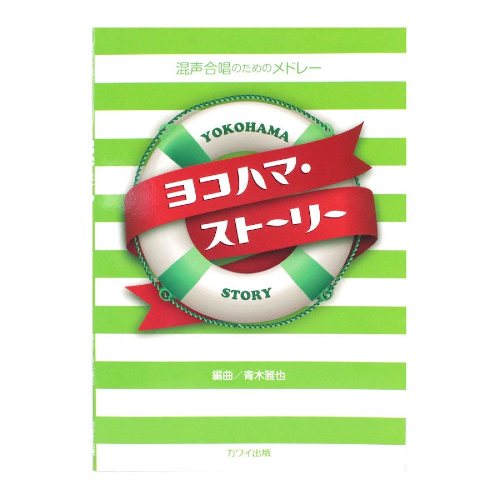 ヨコハマ・ストーリー 混声合唱のためのメドレー カワイ出版