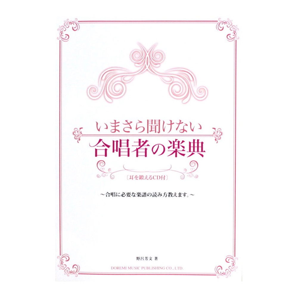 いまさら聞けない合唱者の楽典 耳を鍛える CD付 ドレミ楽譜出版社
