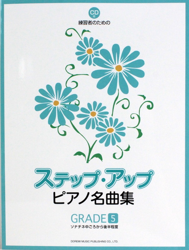 ステップ・アップ・ピアノ名曲集 GRADE 5 CD付 ドレミ楽譜出版社