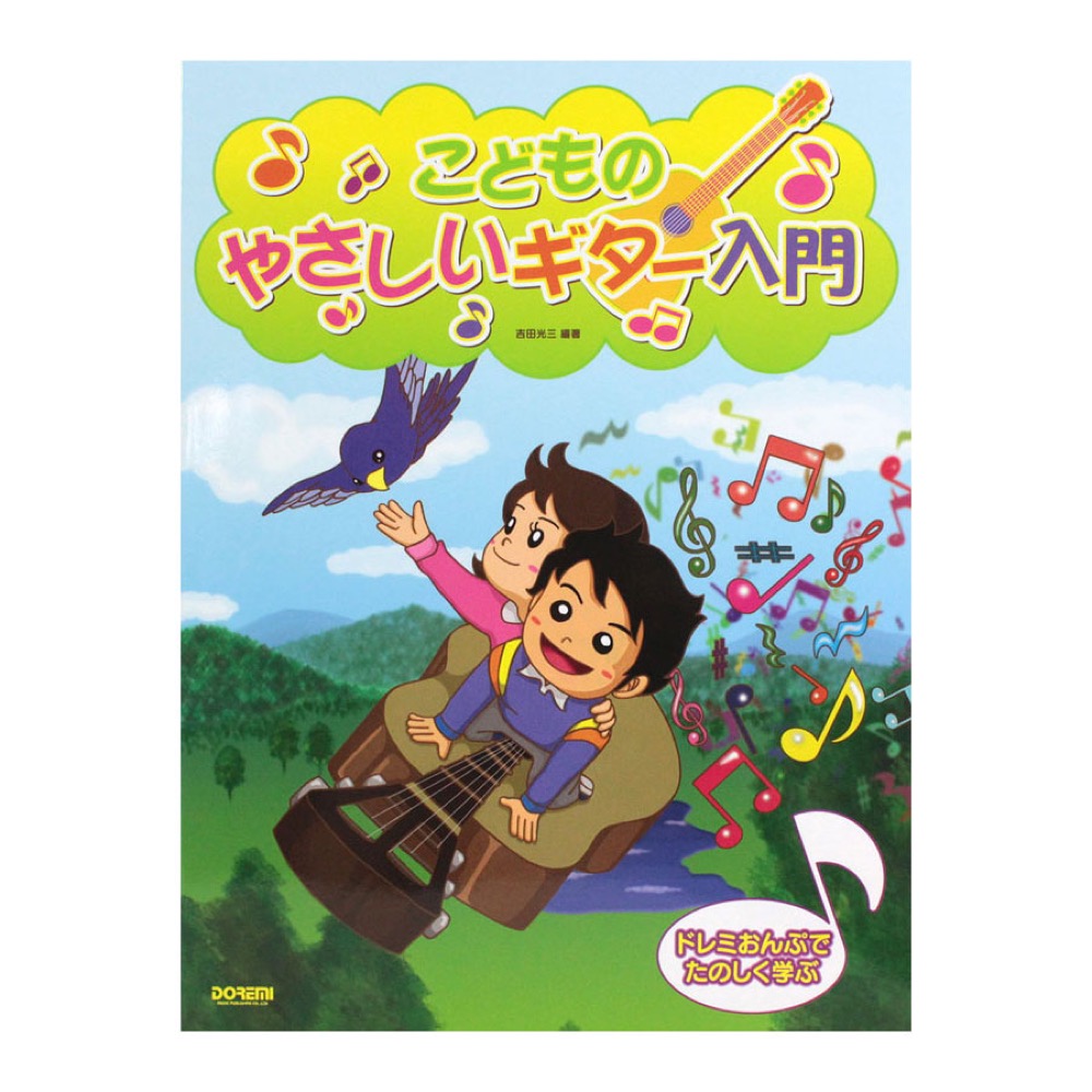 ドレミおんぷでたのしく学ぶ こどものやさしいギター入門 ドレミ楽譜出版社