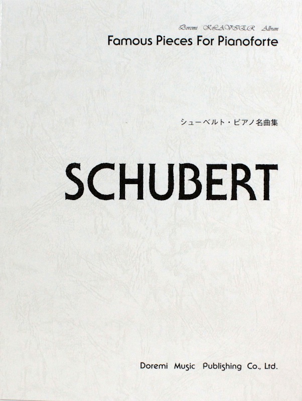 ドレミ・クラヴィア・アルバム シューベルト・ピアノ名曲集 ドレミ楽譜出版社
