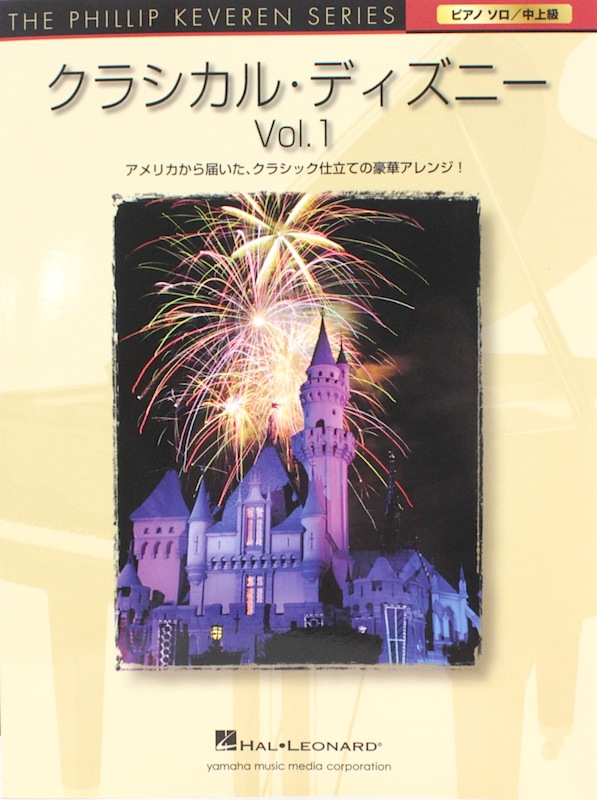 ピアノソロ クラシカル・ディズニー VOL.1 ヤマハミュージックメディア