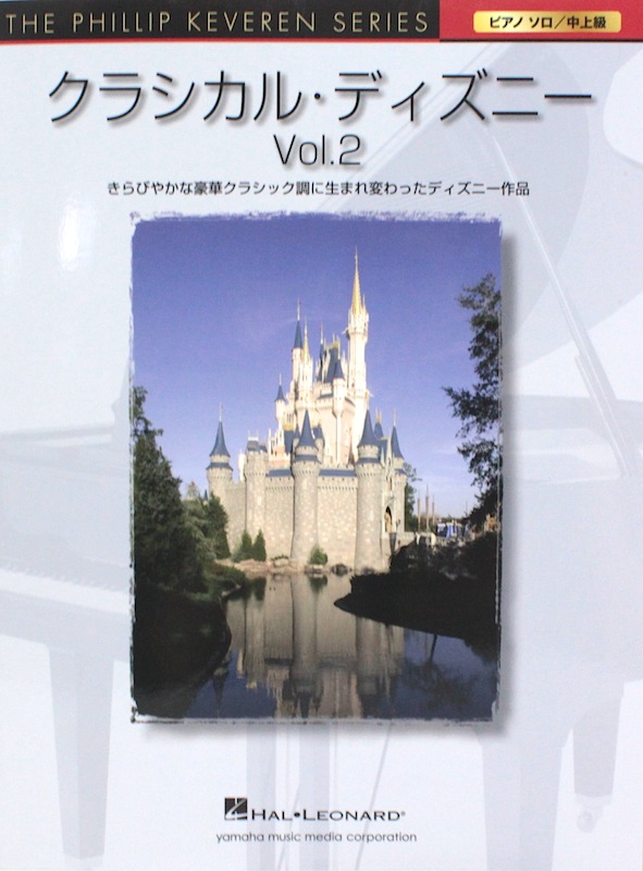 ピアノソロ クラシカル・ディズニー VOL.2 ヤマハミュージックメディア