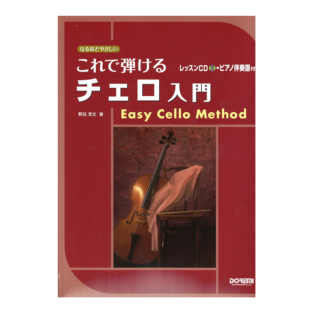 なるほどやさしい これで弾けるチェロ入門 レッスンCD・ピアノ伴奏譜付 ドレミ楽譜出版社