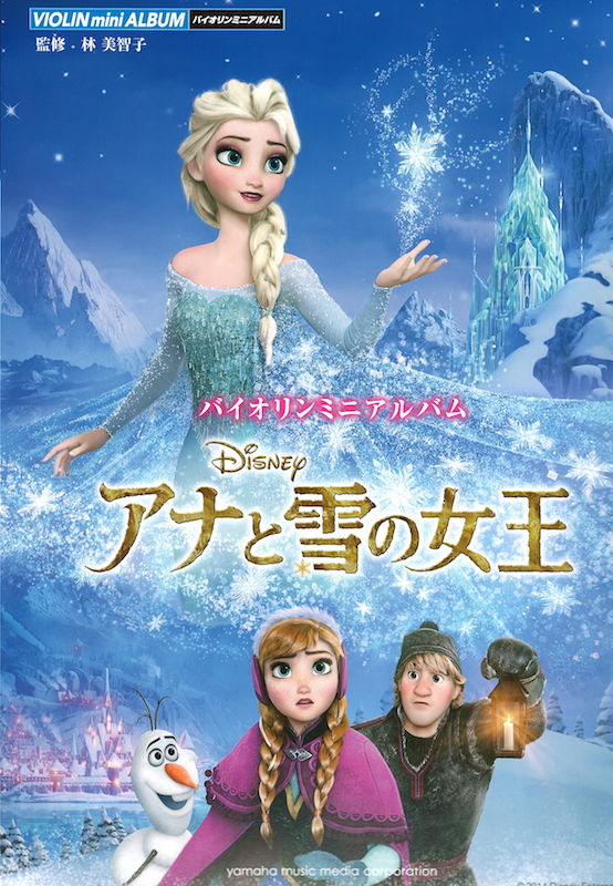 バイオリン・ミニ・アルバム アナと雪の女王 ヤマハミュージックメディア
