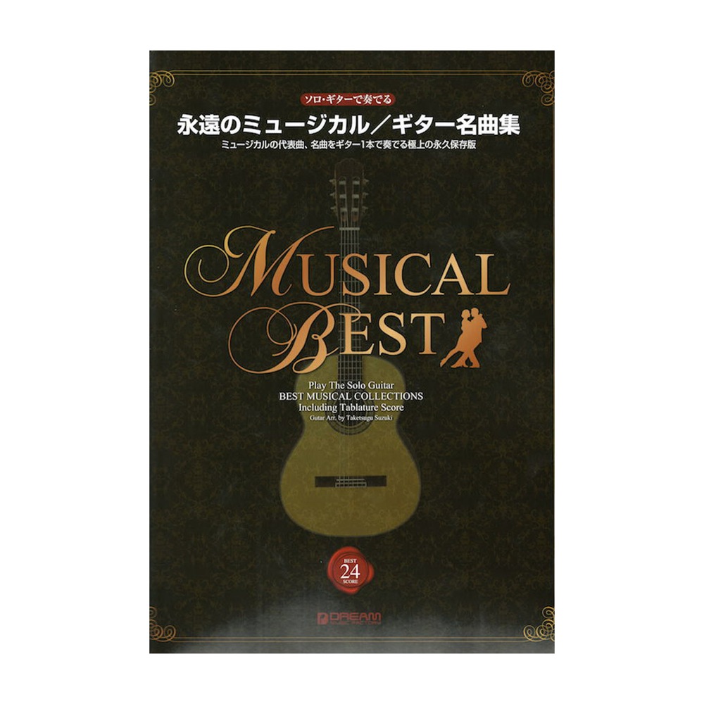 ソロギターで奏でる 永遠のミュージカル ギター名曲集 ドリームミュージックファクトリー