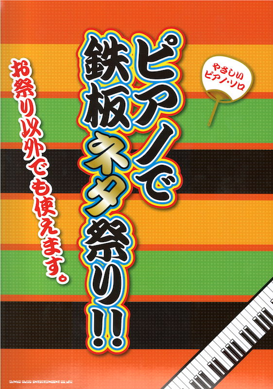やさしいピアノソロ ピアノで鉄板ネタ祭り!! シンコーミュージック