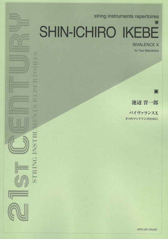 池辺晋一郎 バイヴァランス 10 2つのマンドリンのために 全音楽譜出版社