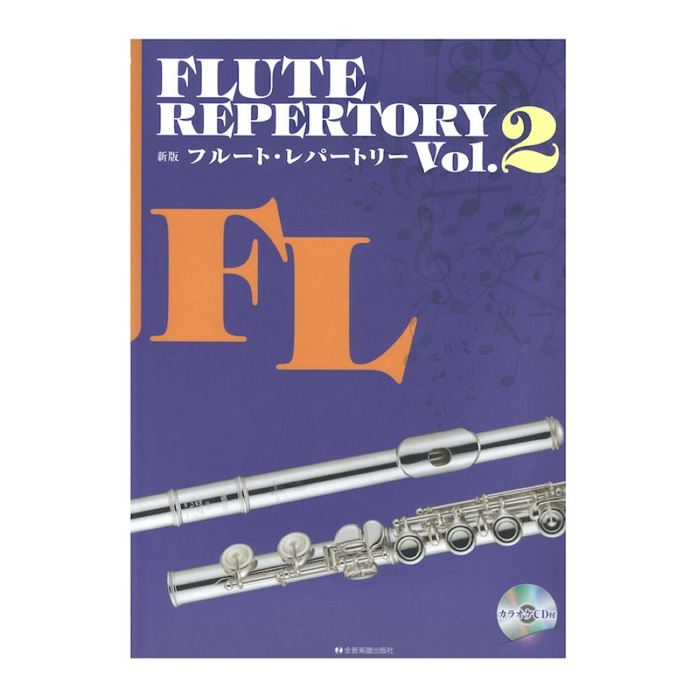 新版フルート レパートリー Vol 2 カラオケcd付 全音楽譜出版社 フルート 楽譜集 Cd付き Chuya Online Com 全国どこでも送料無料の楽器店