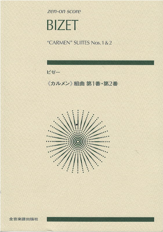 全音 全音ポケットスコア ビゼー　カルメン組曲　第1番･第2番 全音楽譜出版社 全音 表紙 画像