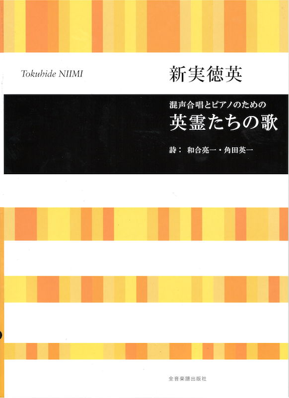 全音合唱ライブラリー 新実徳英 混声合唱とピアノのための 英霊たちの歌 全音楽譜出版社