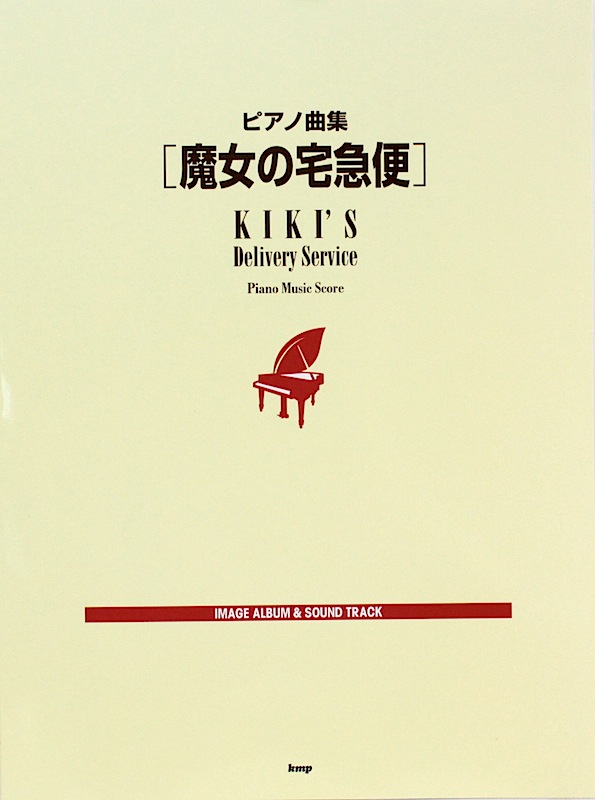 魔女の宅急便 ピアノ曲集 ケイエムピー