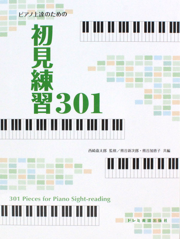 ピアノ上達のための 初見練習 301 ドレミ楽譜出版社