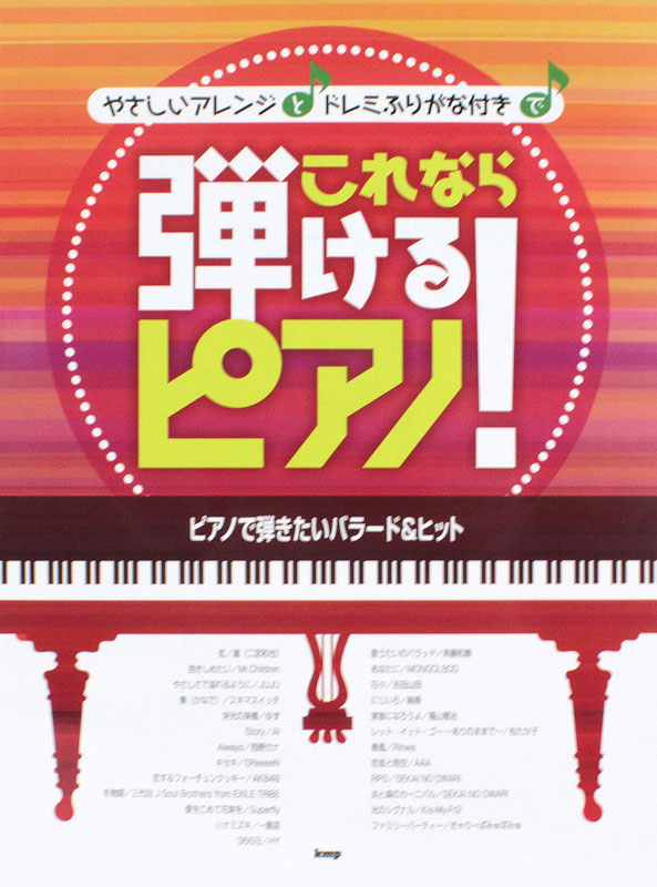 ピアノソロ これなら弾けるピアノ! ピアノで弾きたいバラード&ヒット ケイエムピー
