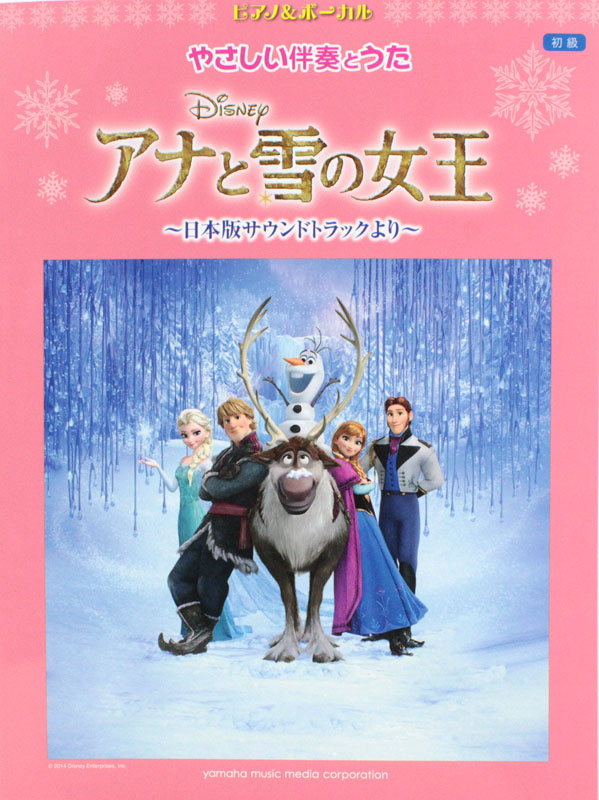 ピアノ＆ボーカル やさしい伴奏とうた アナと雪の女王 日本版サウンドトラックより ヤマハミュージックメディア