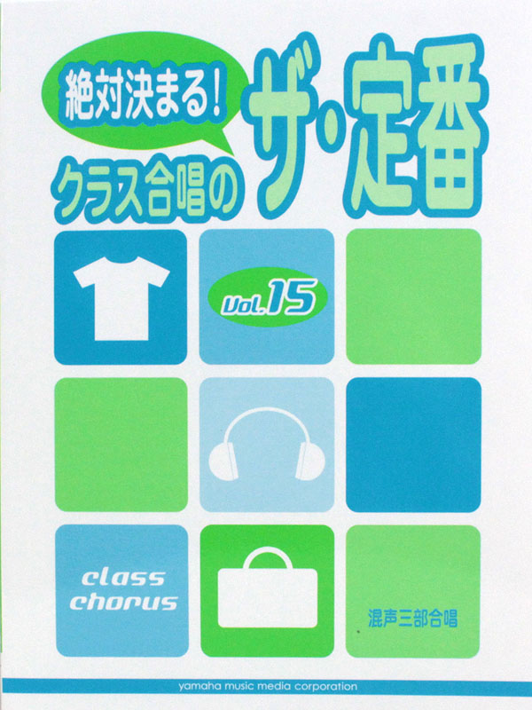 混声三部合唱 絶対決まる！ クラス合唱のザ・定番 Vol.15 ヤマハミュージックメディア