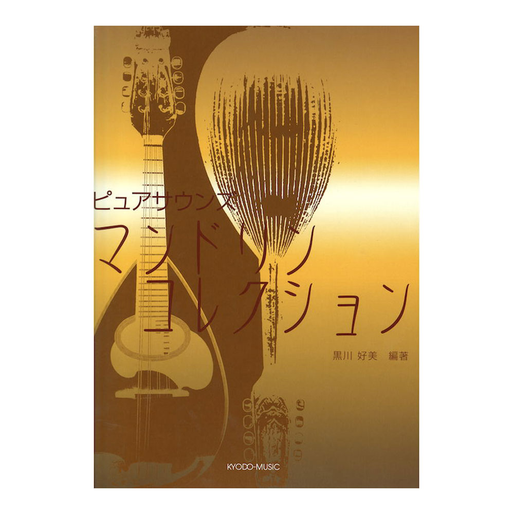 ピュアサウンズ マンドリンコレクション 共同音楽出版社