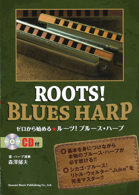ゼロから始める ルーツ!ブルース・ハープ CD付 ドレミ楽譜出版社