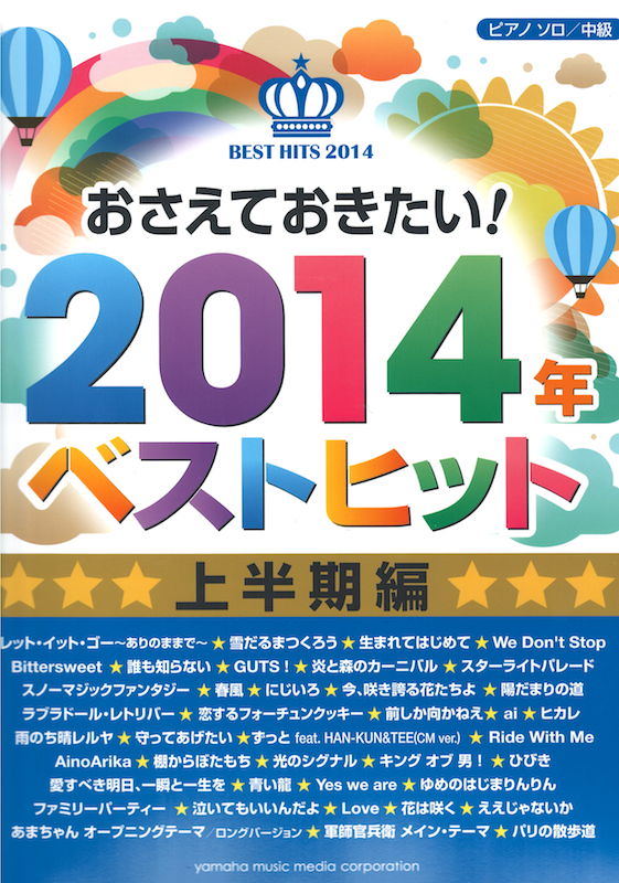 ピアノソロ おさえておきたい！2014年ベストヒット 上半期編 ヤマハミュージックメディア