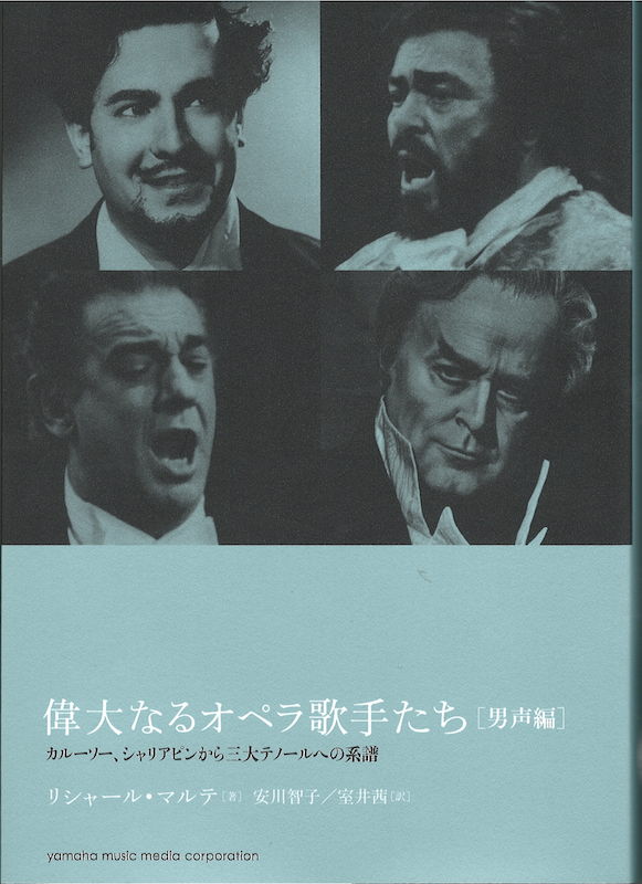 偉大なるオペラ歌手たち 男声編 CD-ROM付 ヤマハミュージックメディア