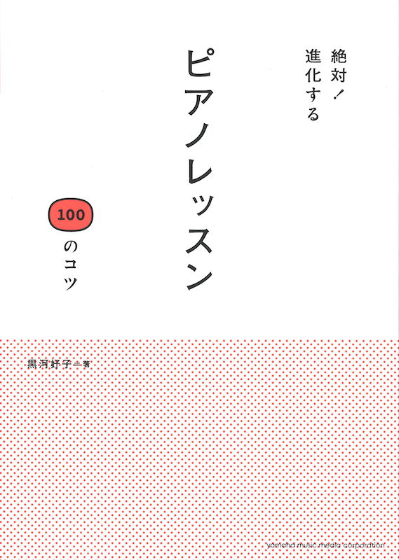 絶対!進化する ピアノレッスン 100のコツ ヤマハミュージックメディア