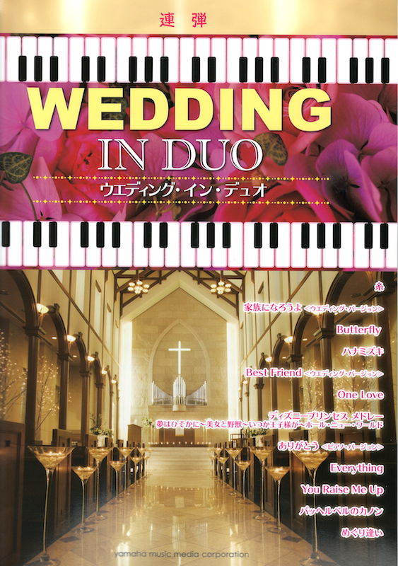 ピアノ連弾 ウエディング・イン・デュオ ヤマハミュージックメディア