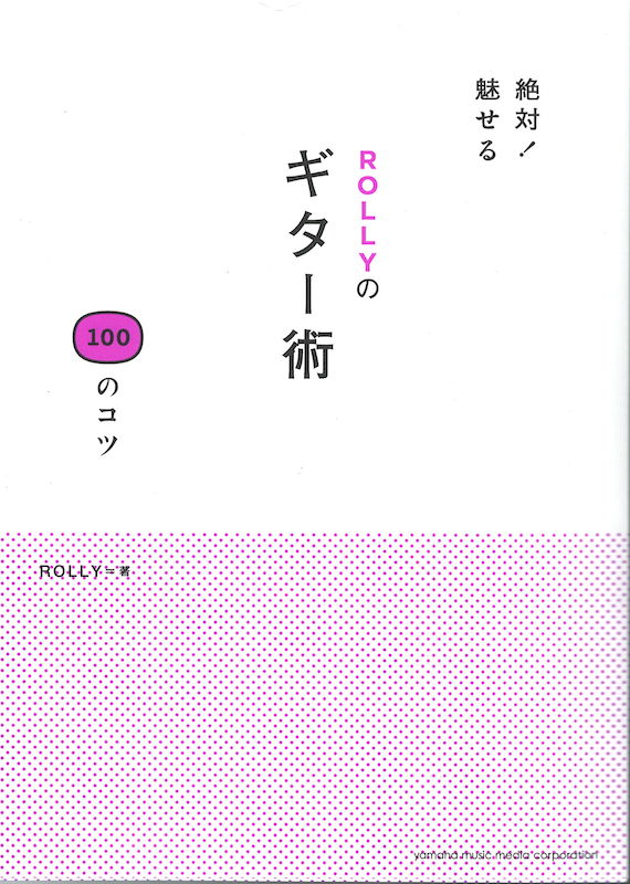 絶対！魅せる ROLLYのギター術 100のコツ ヤマハミュージックメディア