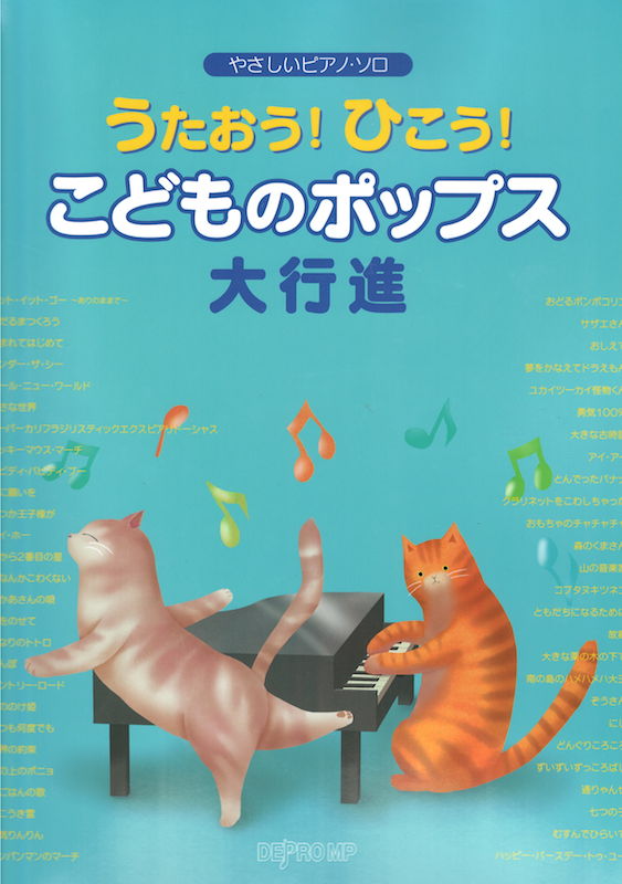 やさしいピアノソロ うたおう!ひこう!こどものポップス大行進 デプロMP