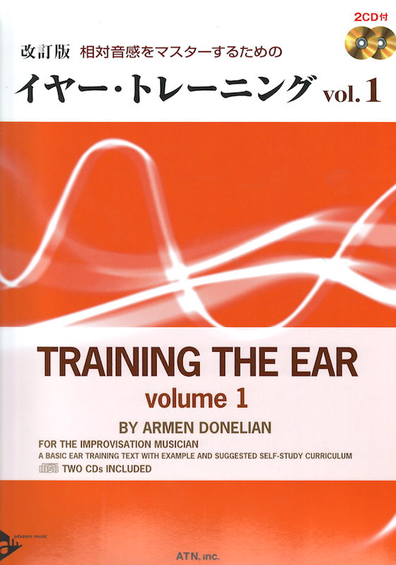 相対音感をマスターするための イヤー・トレーニング VOL.1 2CD付 改訂版 ATN