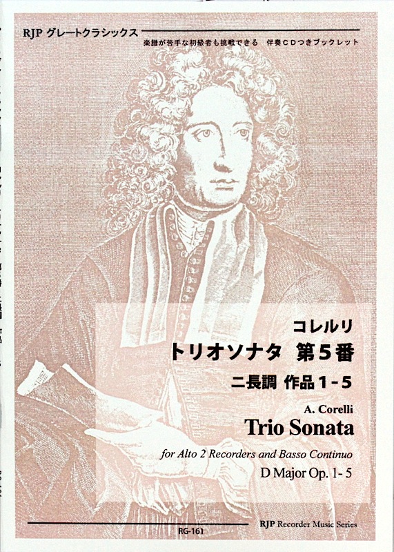 コレルリ トリオソナタ 第5番 ニ長調 作品1-5 チェンバロ伴奏CD付 リコーダーJP