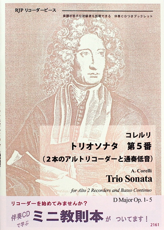 コレルリ トリオソナタ 第5番 マイナスワンCD付 リコーダーJP