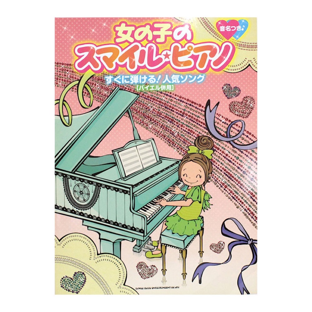 バイエル併用 女の子のスマイル・ピアノ すぐ弾ける!人気ソング シンコーミュージック
