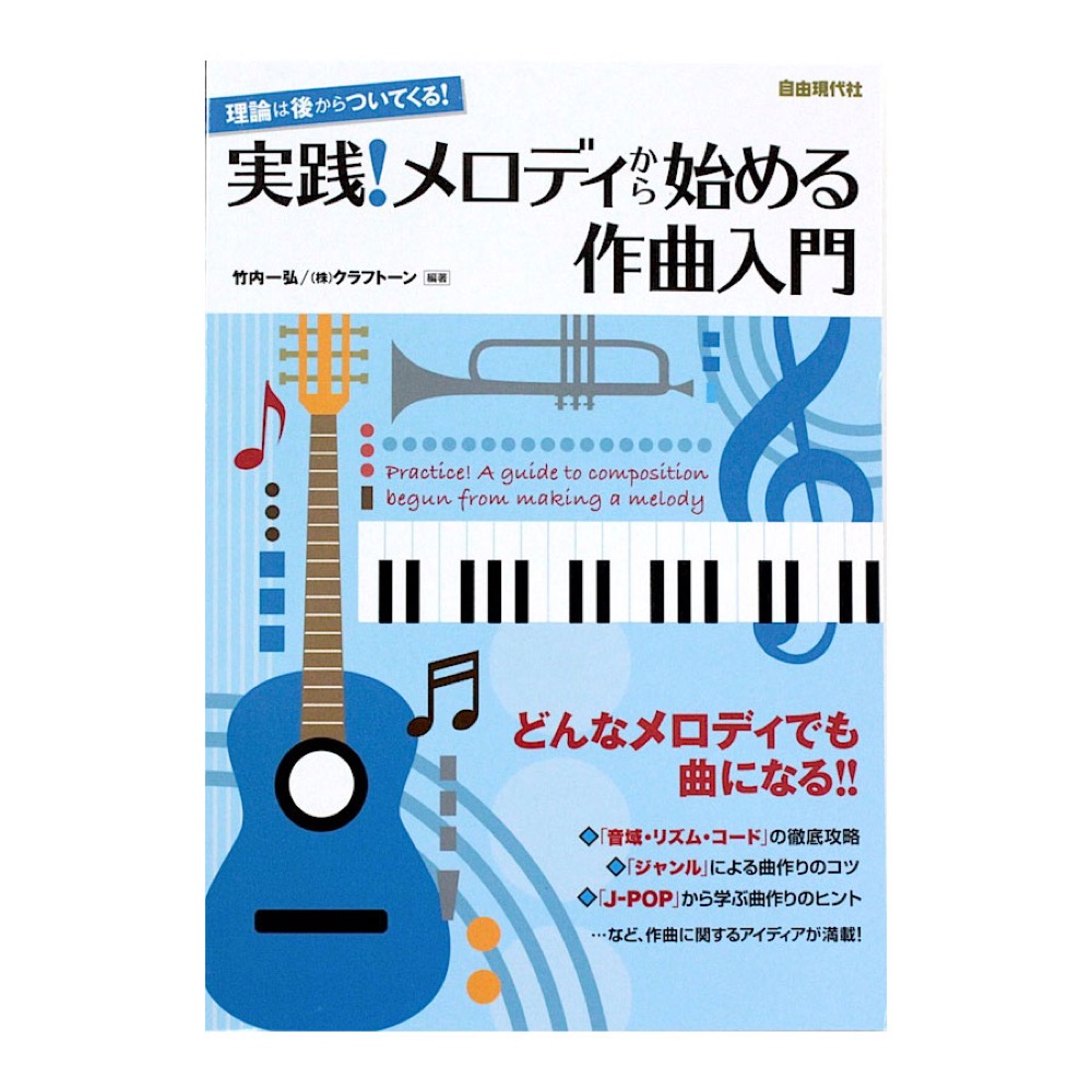 実践！メロディから始める作曲入門 自由現代社