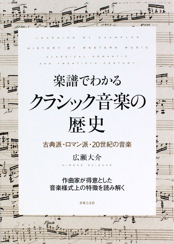 楽譜でわかる クラシック音楽の歴史 音楽之友社