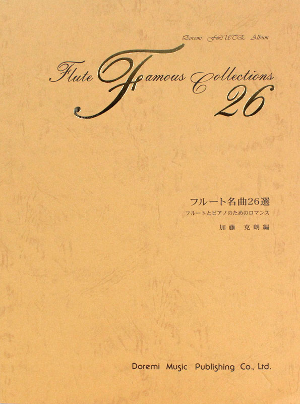 フルートとピアノのためのロマンス フルート名曲26選 ドレミ楽譜出版社