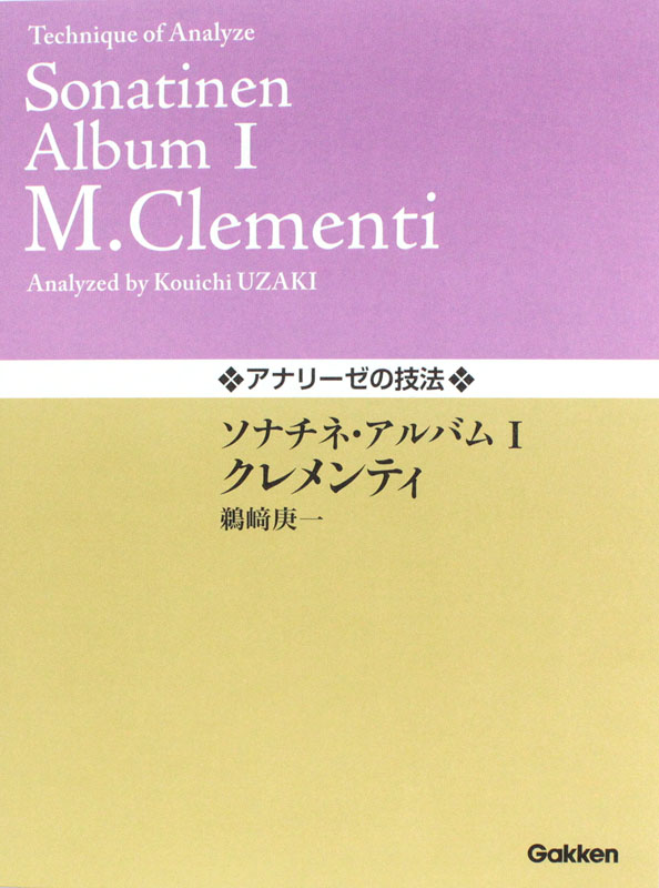 アナリーゼの技法 ソナチネ・アルバム I クレメンティ 学習研究社