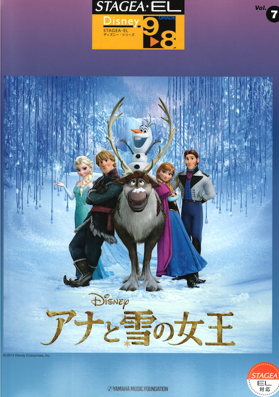 9~8級 エレクトーンSTAGEA・EL ディズニー VOL.7 アナと雪の女王 ヤマハミュージックメディア