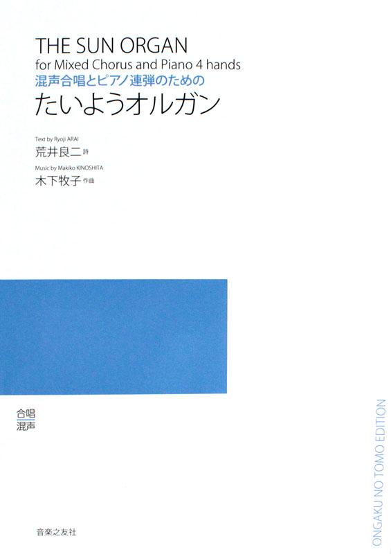 混声合唱とピアノ連弾のための 木下牧子 たいようオルガン 音楽之友社