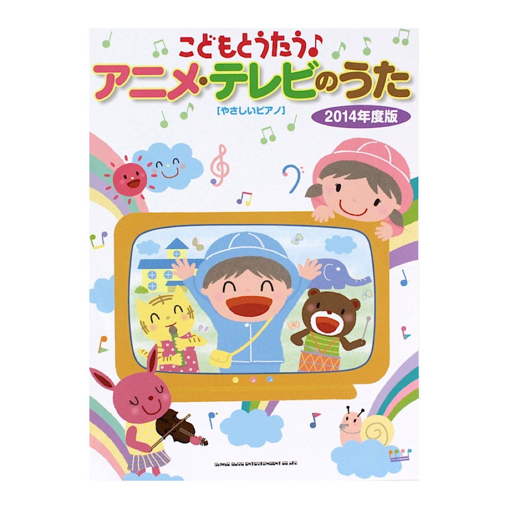 やさしいピアノ こどもとうたう♪アニメ・テレビのうた 2014年度版 シンコーミュージック