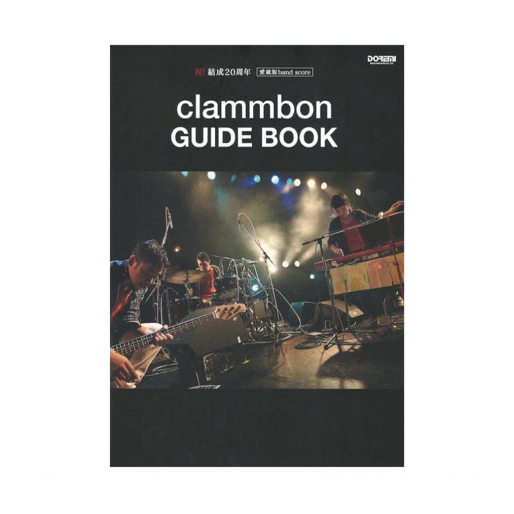 祝！結成20周年 愛蔵版バンドスコア clammbon GUIDE BOOK ドレミ楽譜出版社