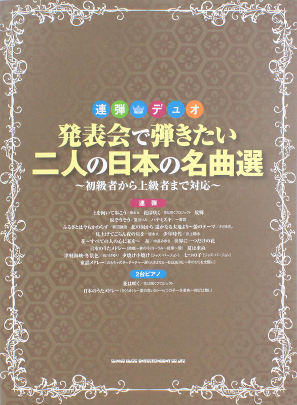 連弾・デュオ 発表会で弾きたい二人の日本の名曲選 シンコーミュージック