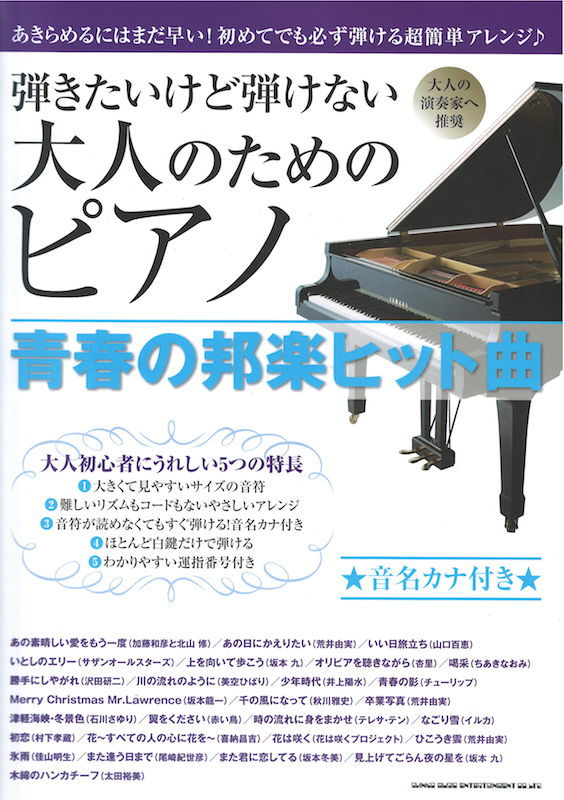 弾きたいけど弾けない大人のためのピアノ 青春の邦楽ヒット曲 シンコーミュージック