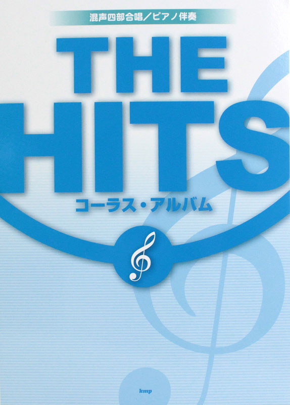 THE HITS コーラスアルバム 混声四部合唱 ピアノ伴奏 ケイエムピー