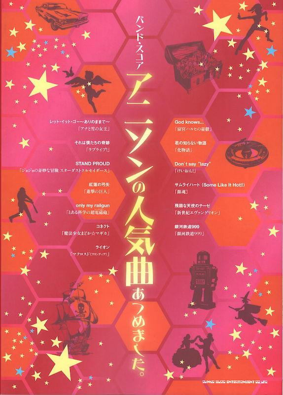 バンドスコア アニソンの人気曲あつめました。 シンコーミュージック