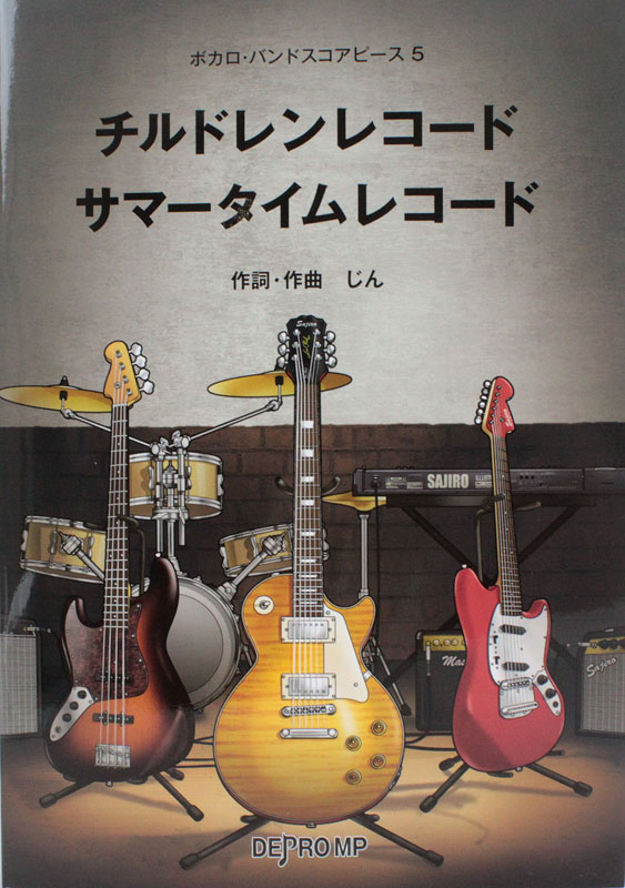 ボカロ・バンド・スコアピース 5 チルドレンレコード サマータイムレコード じん デプロMP
