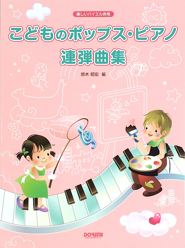 楽しいバイエル併用 こどものポップス・ピアノ連弾曲集 ドレミ楽譜出版社